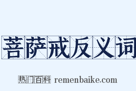 菩萨戒反义词是什么意思的图片